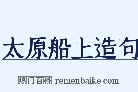 太原船上造句是什么意思的图片